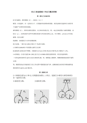 化工设备基础》按章提供带答案.docx