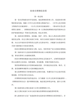 阳春市博物馆章程.docx