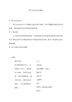 燃气发电站总体概况.docx