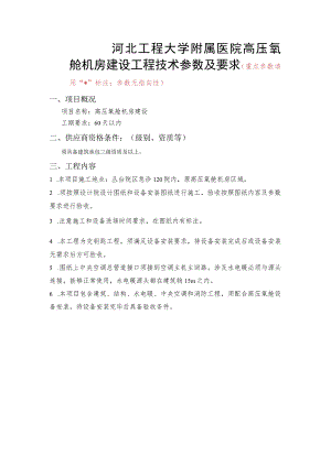 河北工程大学附属医院高压氧舱机房建设工程技术参数及要求.docx