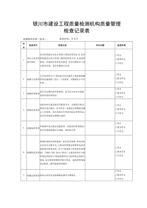 银川市建设工程质量检测机构质量管理检查记录表.docx