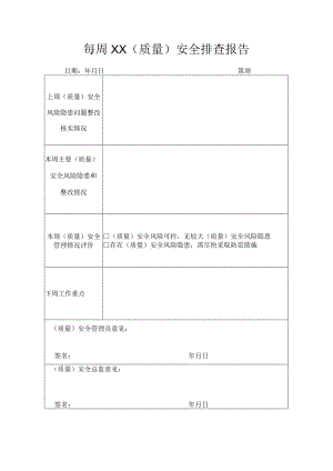 每周XX(质量)安全排查报告.docx