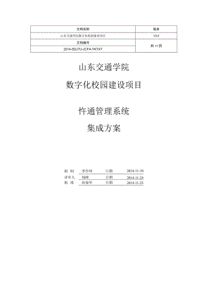版本山东交通学院数字化校园建设项目一卡通管理系统集成方案.docx