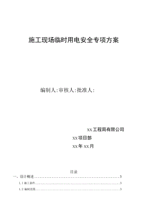 临时用电安全专项方案.docx