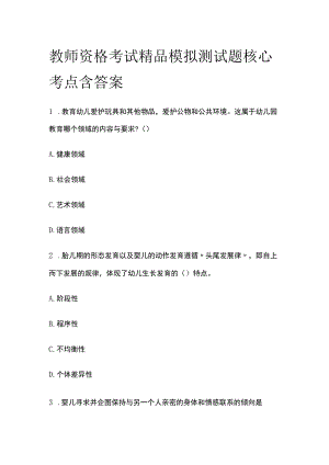 2023年版教师资格考试精品模拟测试题核心考点含答案z.docx