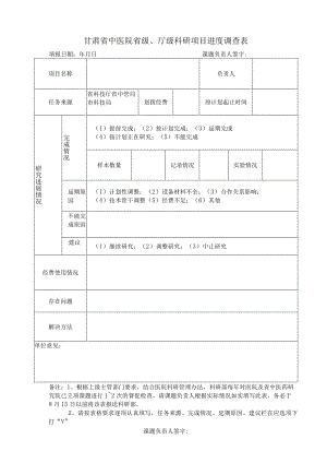 甘肃省中医院省级、厅级科研项目进度调查表.docx