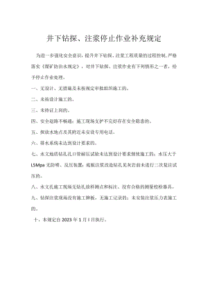 井下钻探、注浆停止作业补充规定模板范本.docx