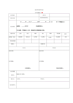 动火作业许可证标准模板.docx