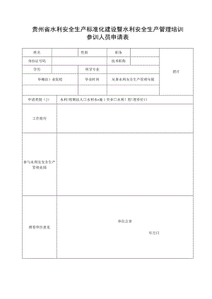 照片贵州省水利安全生产标准化建设暨水利安全生产管理培训参训人员申请表.docx