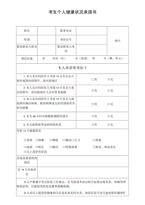 考生个人健康状况承诺书.docx