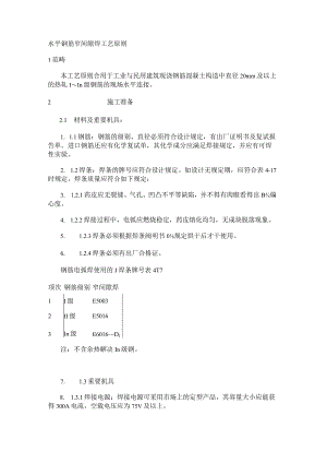 水平钢筋窄间隙焊紧急施工工艺标准规范.docx
