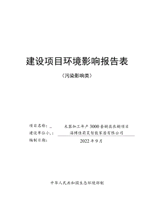 木器加工年产3000套橱具衣橱项目环境影响评价报告书.docx