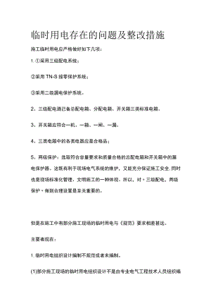 临时用电存在的问题及整改措施全.docx