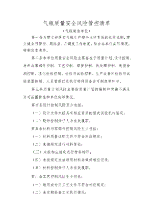 气瓶质量安全风险管控清单（气瓶制造单位）.docx