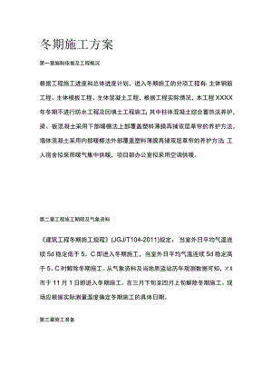 冬期施工方案全.docx
