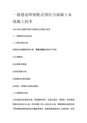 一级建造师 装配式预应力混凝土水池施工技术全.docx