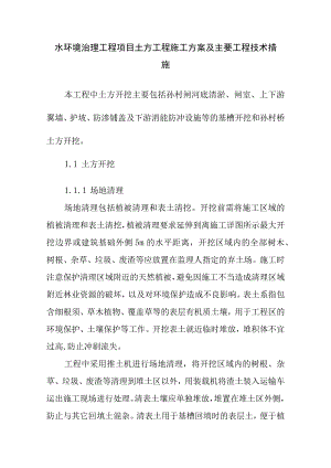 水环境治理工程项目土方工程施工方案及主要工程技术措施.docx