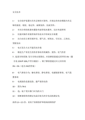 安全技术培训资料.docx