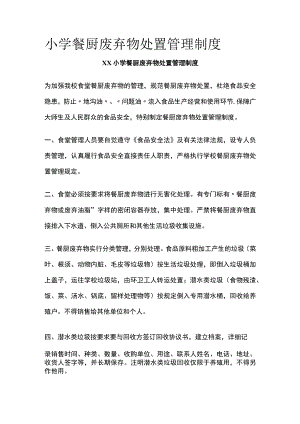 小学餐厨废弃物处置管理制度全.docx