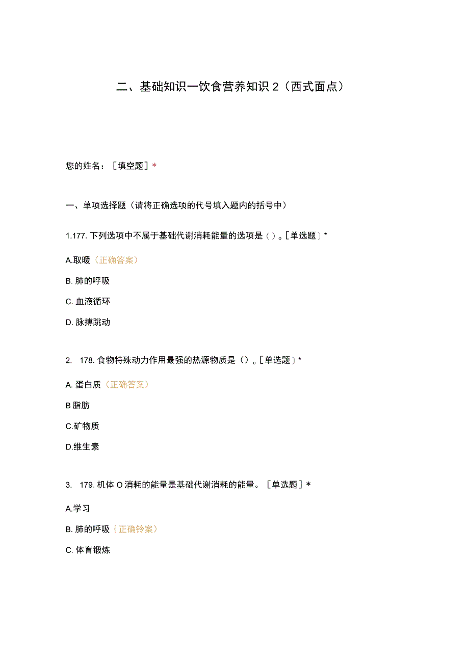 高职中职大学 中职高职期末考试期末考试二基础知识—饮食营养知识2(西式面点) 选择题 客观题 期末试卷 试题和答案.docx_第1页