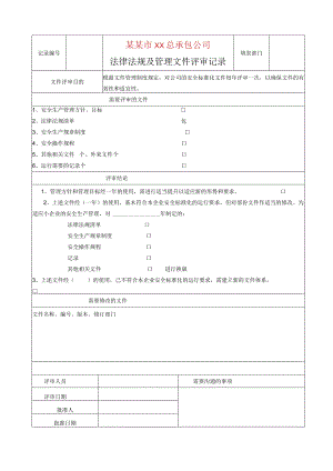 法律法规及管理文件评审报告标准模板.docx