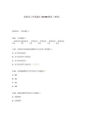 高职中职大学期末考试高级电工单选题101-200测试 选择题 客观题 期末试卷 试题和答案.docx
