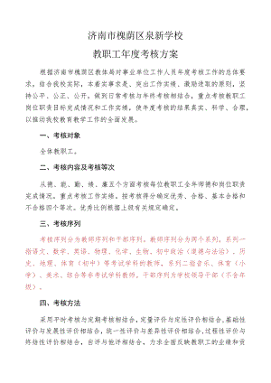 济南市槐荫区泉新学校教职工年度考核方案.docx