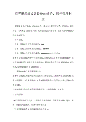 酒店康乐部设备设施的维护、保养管理制度模板范本.docx