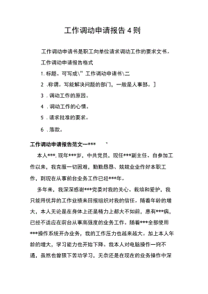 员工调动-调动申请15工作调动申请报告4则.docx