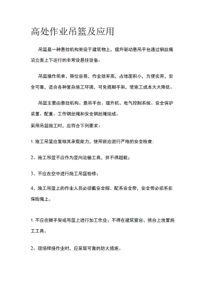 高处作业吊篮及应用全.docx