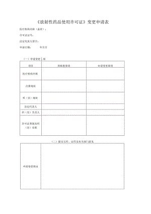 放射使用许可变更表格式文本.docx