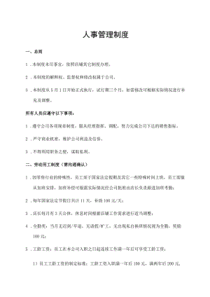人事管理制度.docx