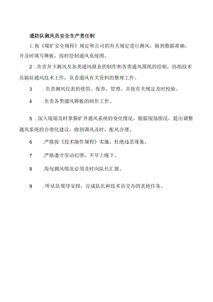 通防队测风员安全生产责任制.docx