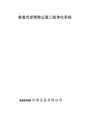 垂直式滤筒除尘器安全操作规程.docx