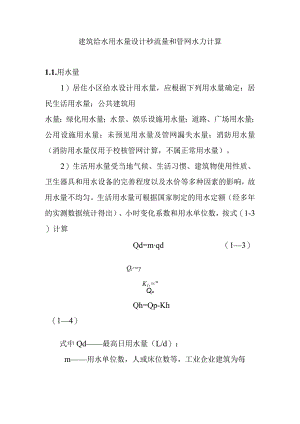 建筑给水用水量设计秒流量和管网水力计算.docx