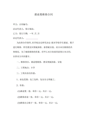 课桌凳维修合同.docx