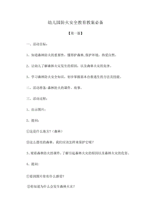 最新教案幼儿园防火安全教育教案参考模板必备.docx