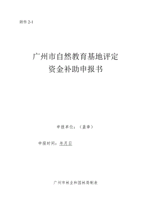 广州市自然教育基地评定资金补助申报书.docx