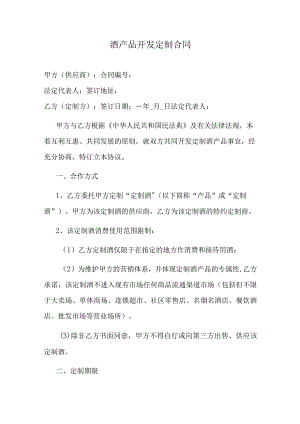 酒产品开发定制合同.docx