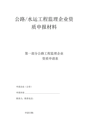 公路水运工程监理企业资质申请表-格式文本.docx