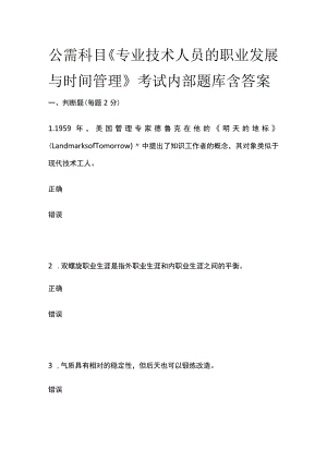 公需科目《专业技术人员的职业发展与时间管理》考试内部题库含答案全.docx