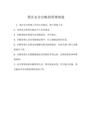 景区安全台帐的管理制度模板范本.docx