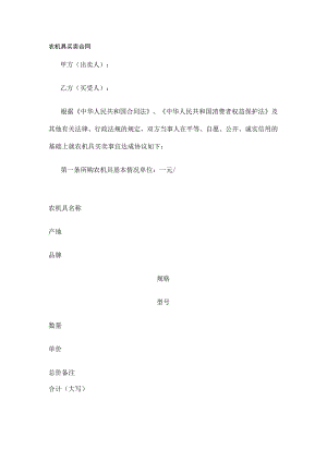 农机具买卖合同 标准版模板全.docx