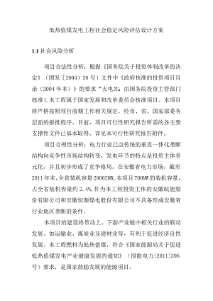 低热值煤发电工程社会稳定风险评估设计方案.docx