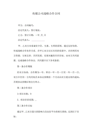 传媒公司战略合作合同.docx