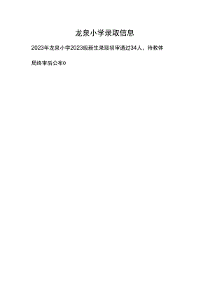 龙泉小学录取信息.docx