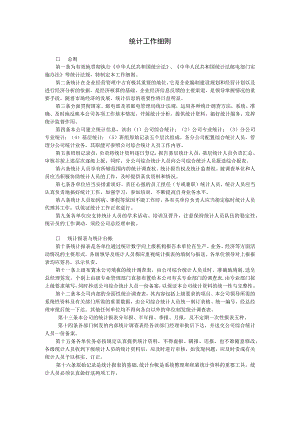 统计工作细则范本.docx