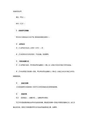 设备供货合同 标准版模板全.docx