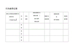 行为指导记录.docx