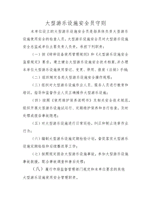 大型游乐设施安全员守则.docx